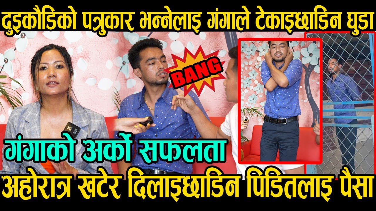 Exclusive:अश्लील गालिगर्दै थर्काउने ठगले गंगासङ माफी माग्दै गरे उठबस|पिडितले हाने झापड|ganga lama|