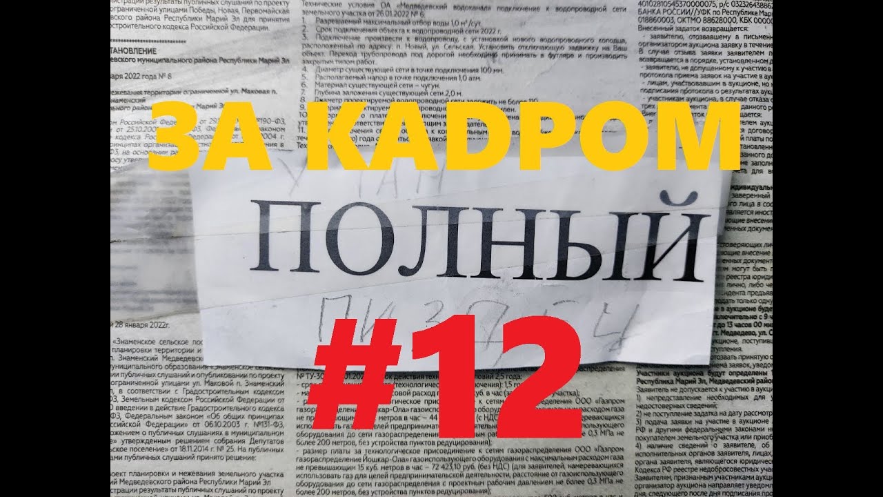 За кадром #12 полный П****ц