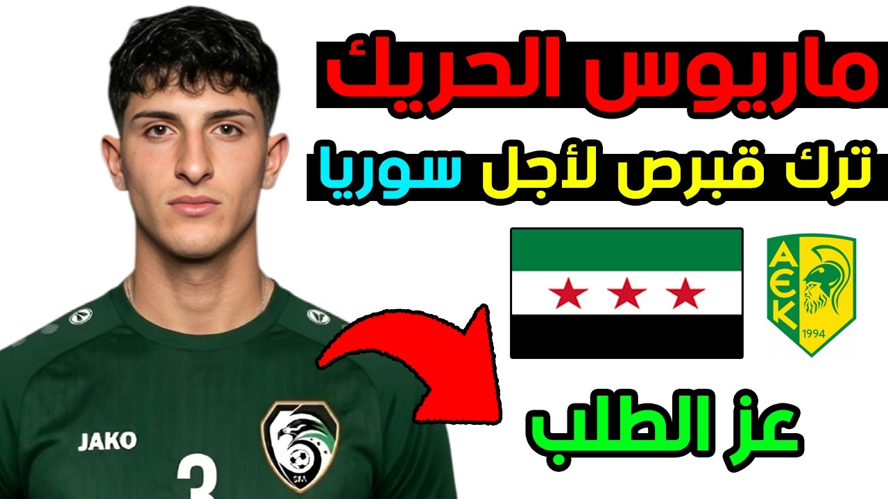 ماريوس الحريك ظهير ايسر نادر قادم لتدعيم المنتخب السوري 🔥 وما علاقة العراقي يوسف امين بالموضوع؟ 🚨
