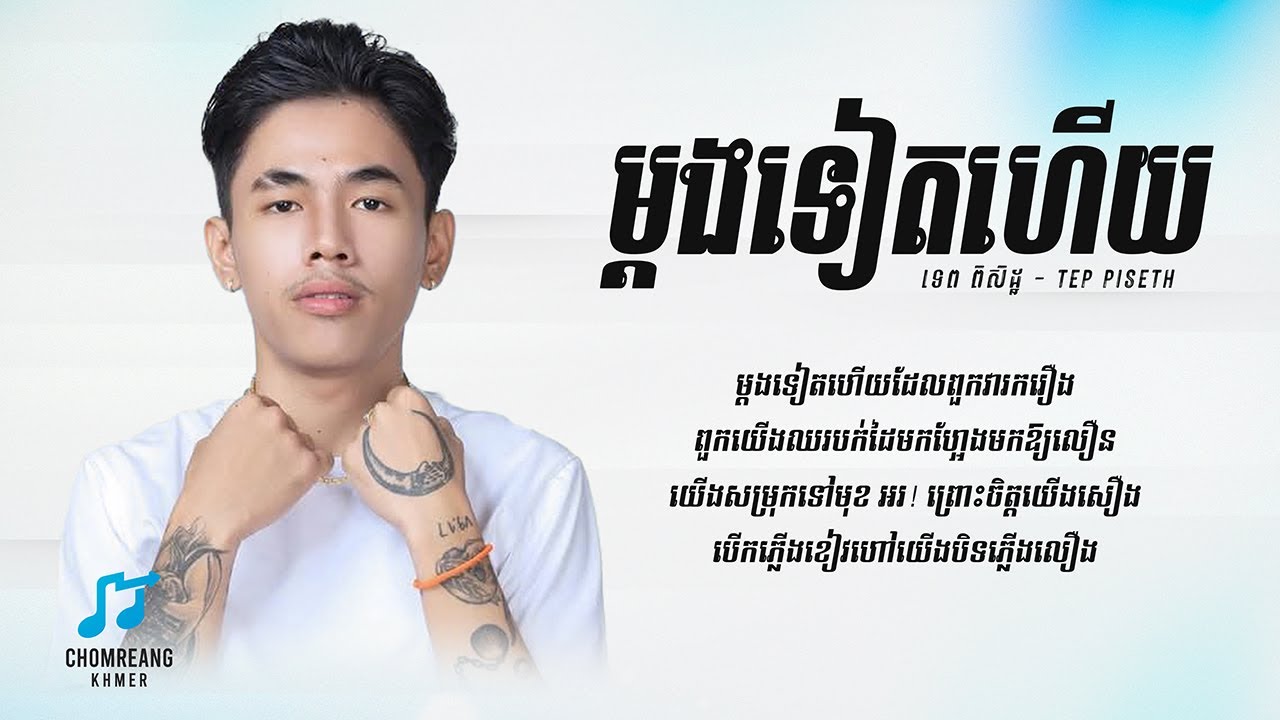 ម្តងទៀតហើយ (AGAIN & AGAIN) - [ Lyrics Video ]
