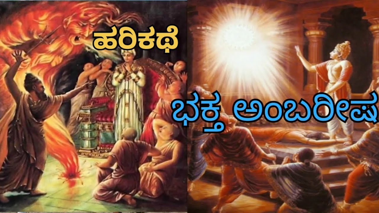 Kannada harikathe | ಭಕ್ತ ಅಂಬರೀಷ | #ಹರಿಕಥೆ | Baktha Ambarisha | Harikathe 