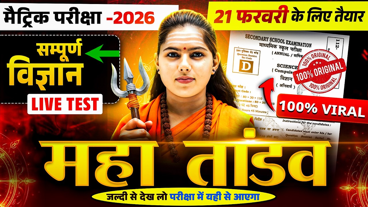 Class 10th Science Full Revision | Matric Pariksha 2026 | Complete Science Live Test | Bihar Board