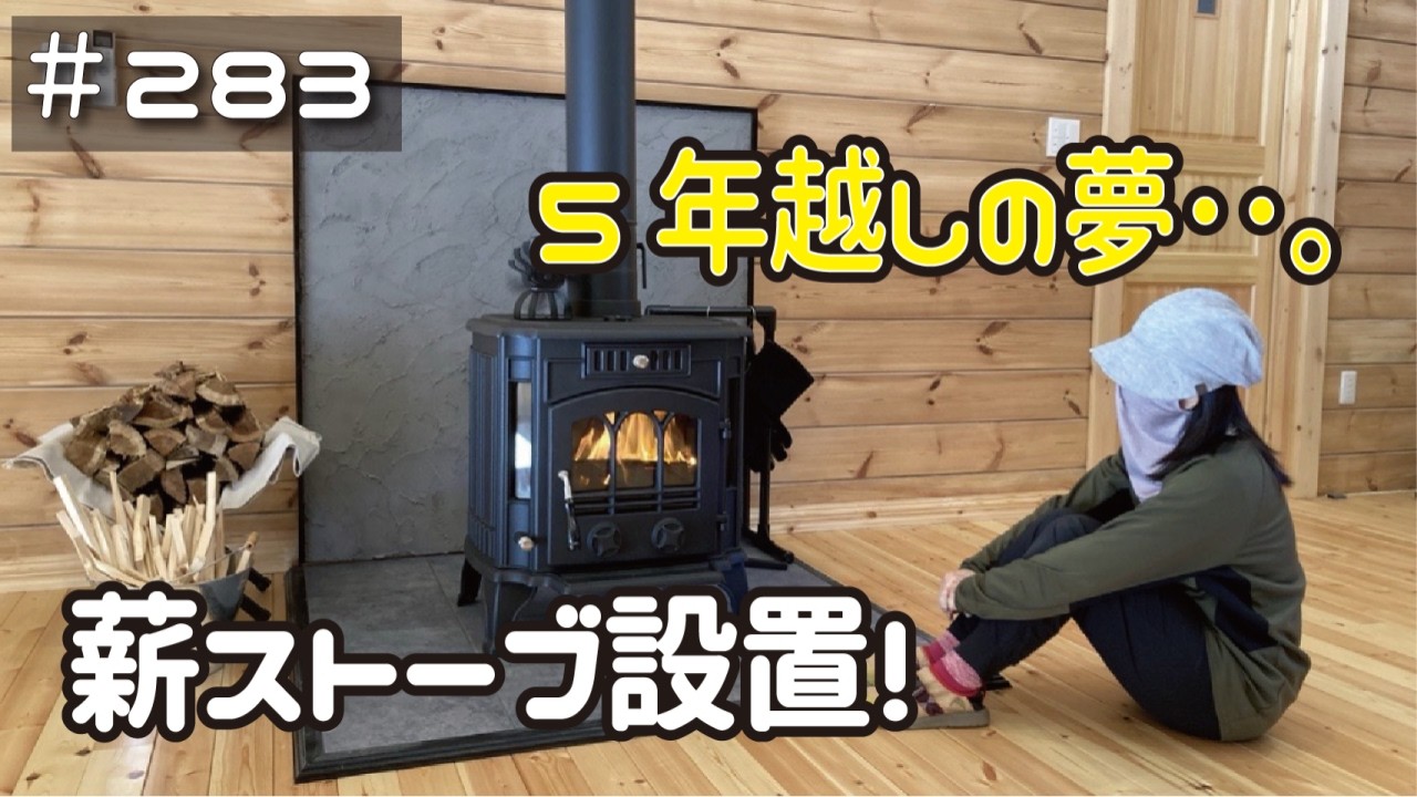 ≪週末DIYから始める移住への道≫ ＃283　5年越しの夢･･悲願の薪ストーブ設置！ ≪アラフィフ開拓≫