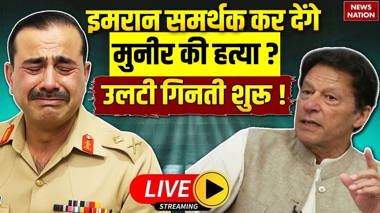 Imran Vs Asim Munir in Pakistan LIVE: मुनीर की हत्या करेंगे इमरान समर्थक? | PTI Protest | Shahbaz