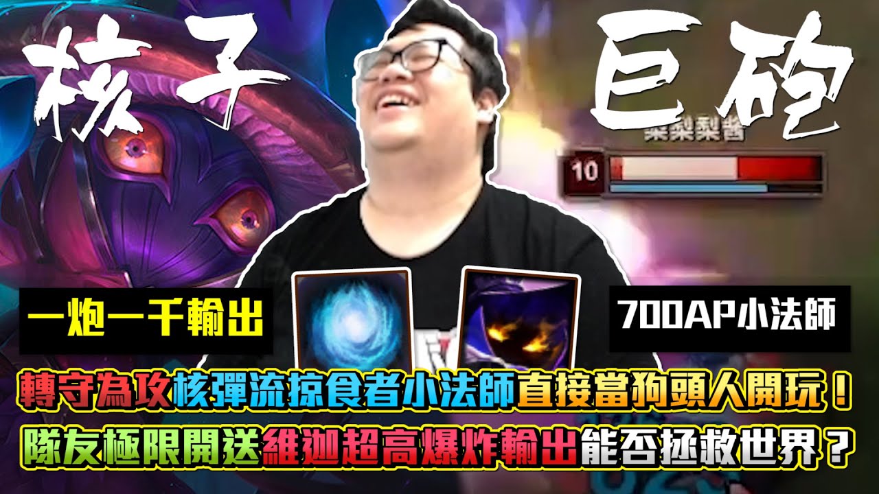【Stanley】轉守為攻隨機選角！核彈流掠食者小法師！R一炮一千！直接開農！這隻根本就是中路版本的狗頭人吧？？隊友極限開送！第一次玩的小法師究竟能否拯救世界...！？