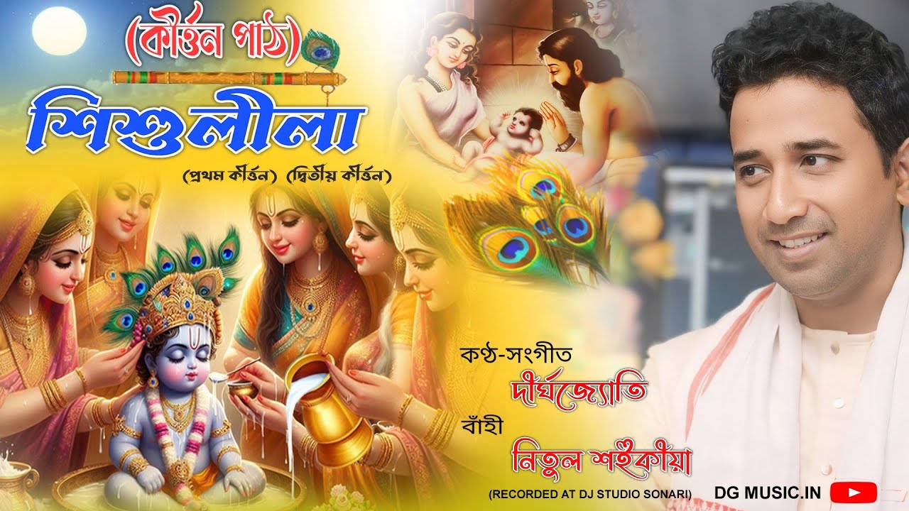শিশুলীলা | Sishulila | Dirgha | কীৰ্ত্তন পাঠ | জন্মাষ্টমী
