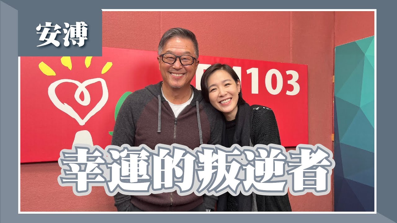 【幸運的叛逆者】專訪 安溥｜欸！我說到哪裡了？2023.02.28