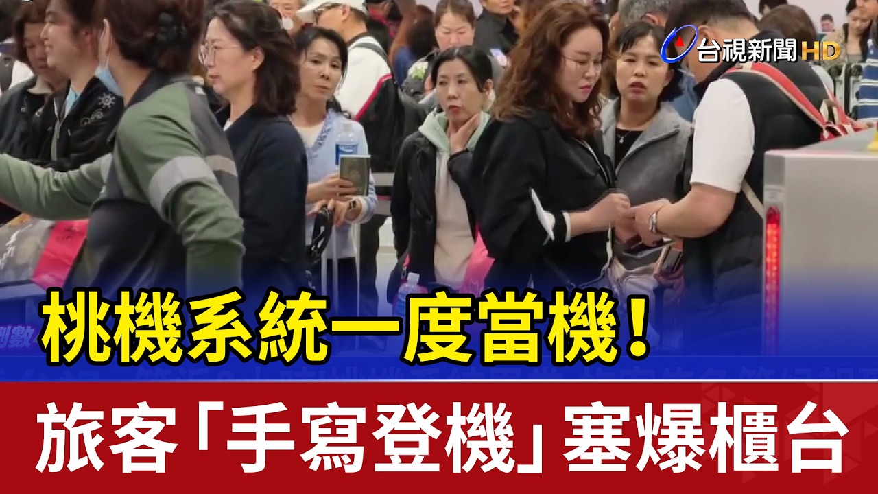 桃機系統一度當機！ 旅客「手寫登機」塞爆櫃台