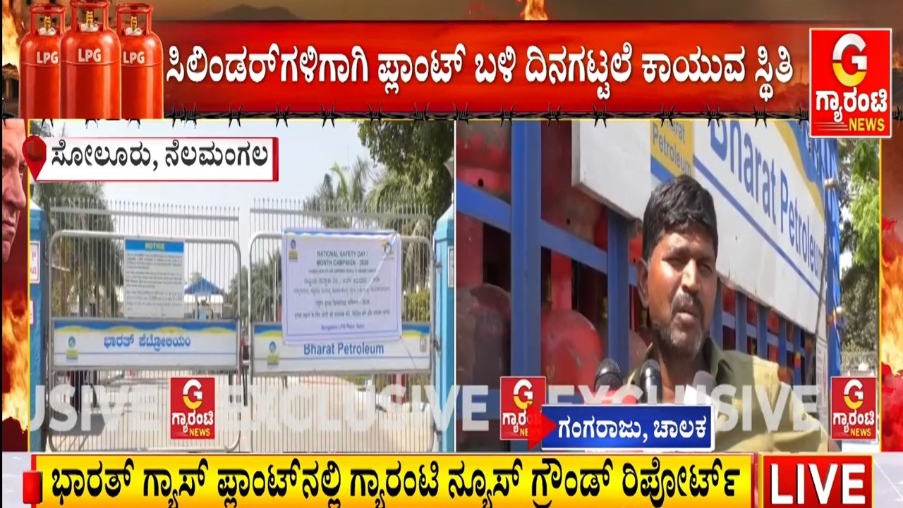 ಮನೆಗಳಿಗೆ ಮಾತ್ರ ಸಿಲಿಂಡರ್ ಪೂರೈಕೆ.. ವಾಣಿಜ್ಯ ಬಳಕೆಗೆ ಪೂರೈಕೆ ಸ್ಥಗಿತ..! | Guarantee News
