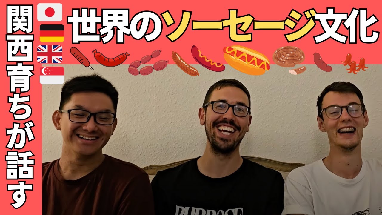 【日本育ちが話す】世界のソーセージ文化！！