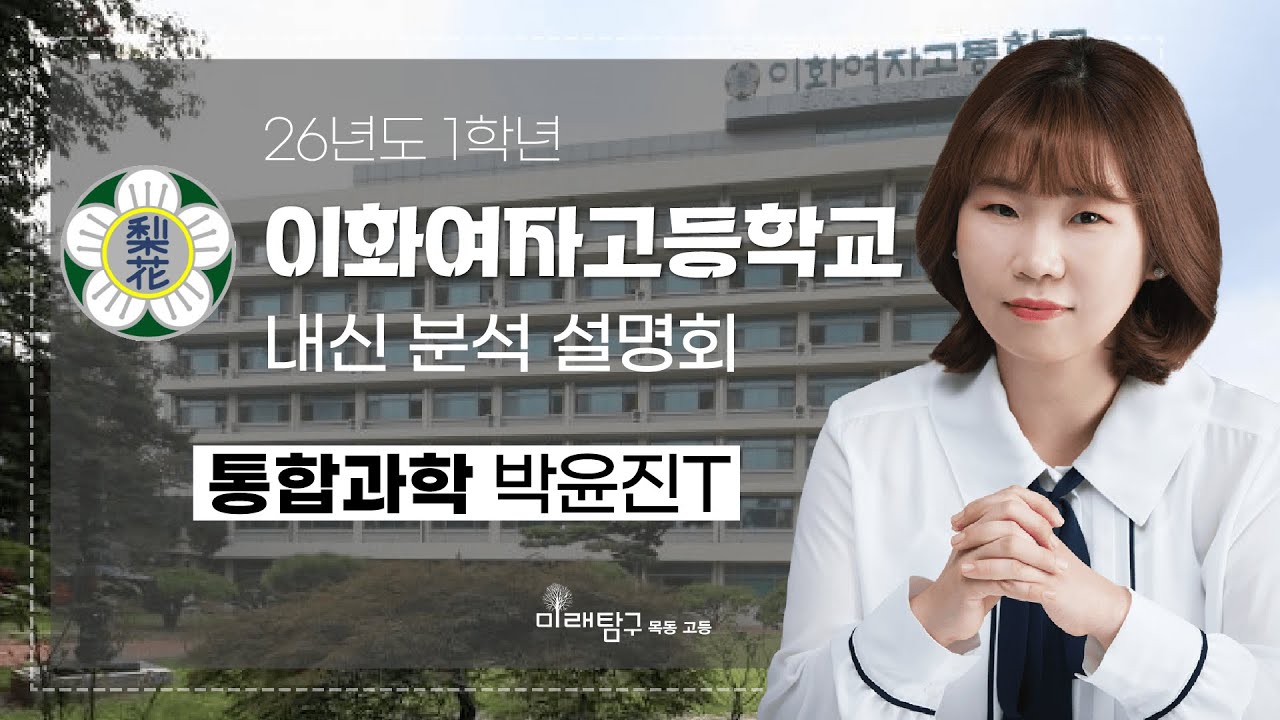 2026년도 1학년 이화여고 내신 분석 설명회 - 통합과학 박윤진T