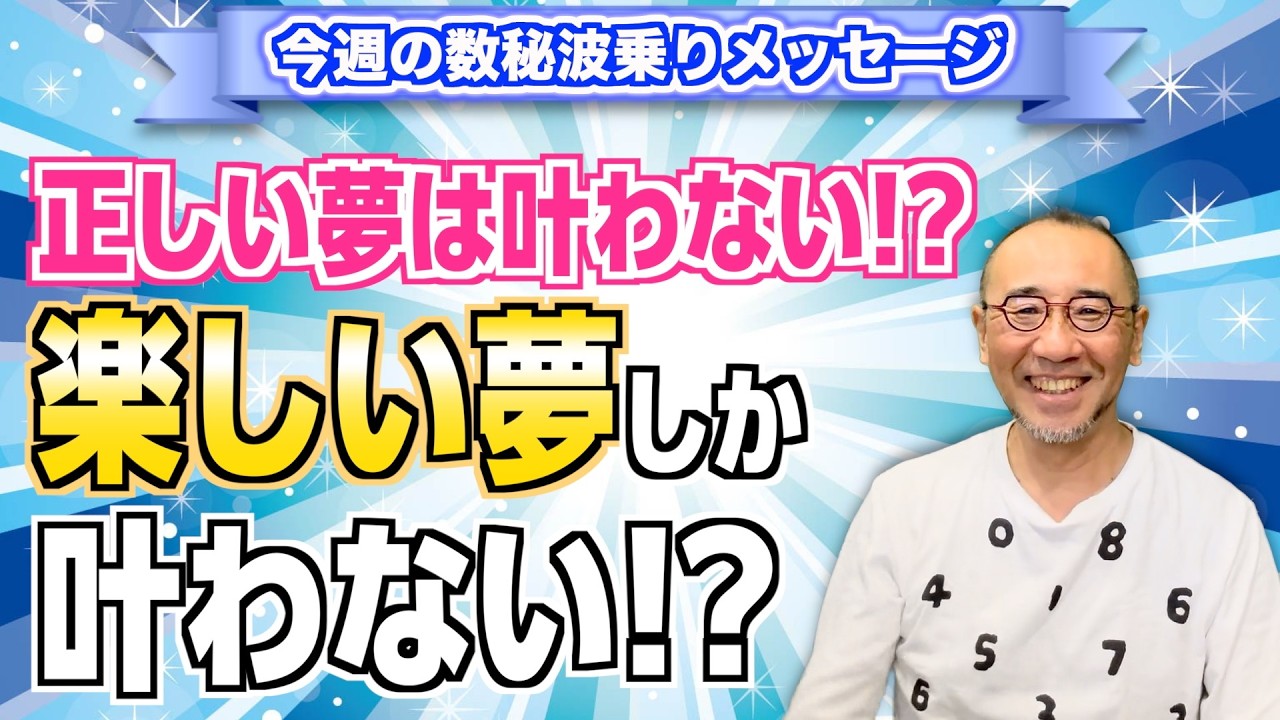 第238回「正しい夢は叶わない!? 楽しい夢しか叶わない!?」