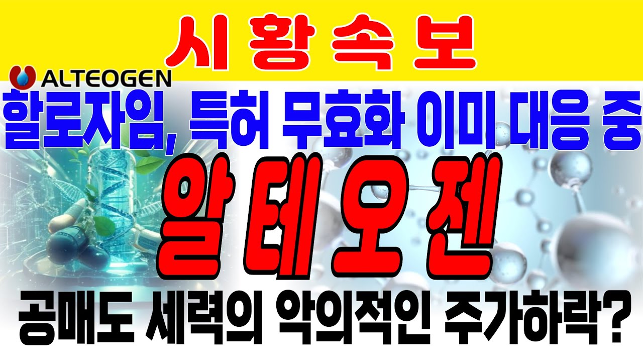 [알테오젠] 할로자임 특허 무효과 이미 대응중인 상황. 기술이전 파트너들도 검토가 끝난 사안. 공매도세력의 인위적인 하락 시도 중. 한올바이오파마 기술반환 노이즈 매수 기회인 이유