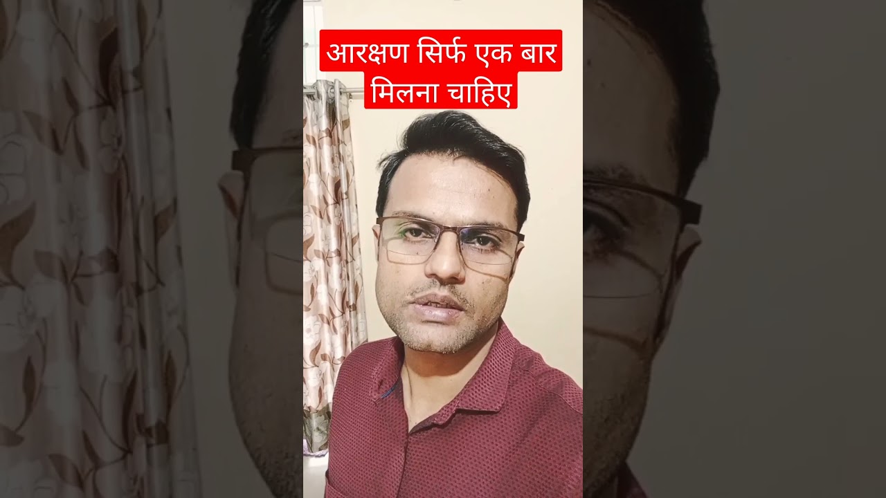 One Family One Reservation 1 परिवार के सिर्फ 1 सदस्य को सिर्फ एक बार आरक्षण की नौकरी मिलनी चाहिए