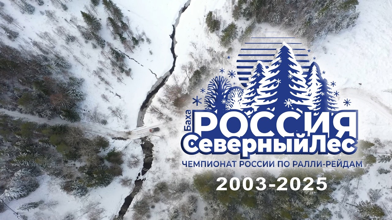 Снежно-ледовой гонки СЕВЕРНЫЙ ЛЕС 2026 не будет. Но нам есть что вспомнить.