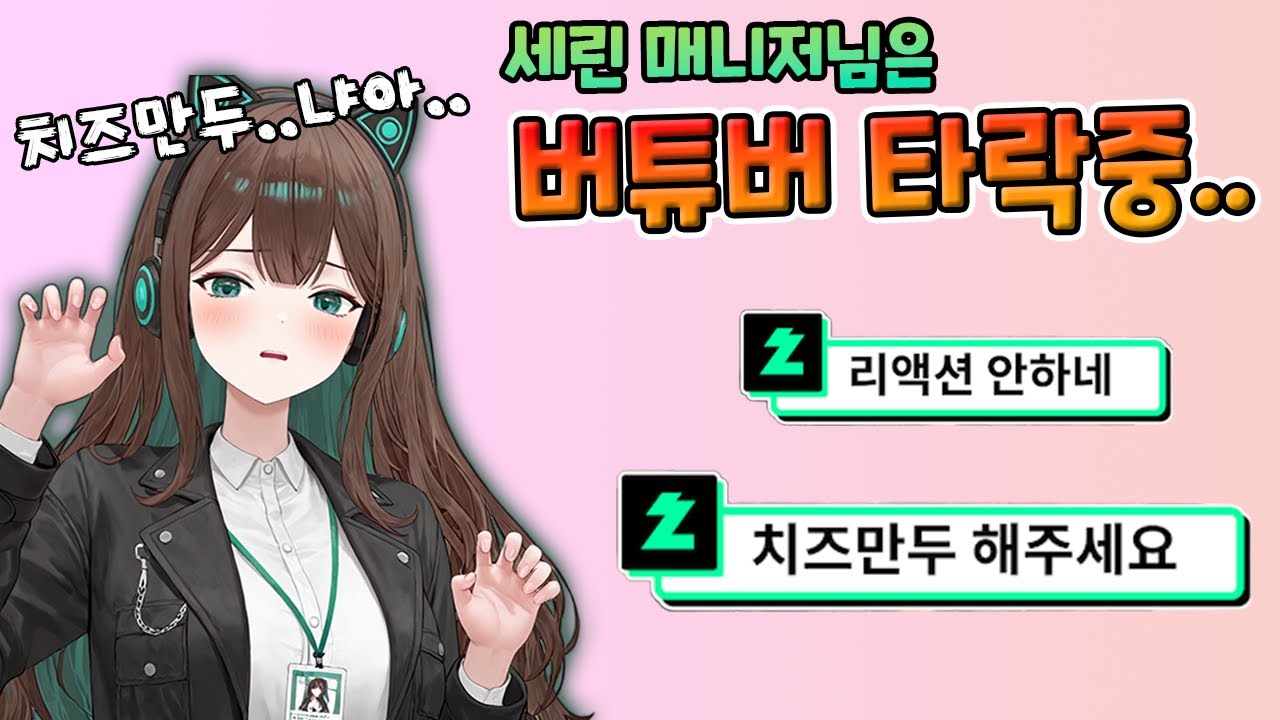 버츄얼 타락중인 세린아가