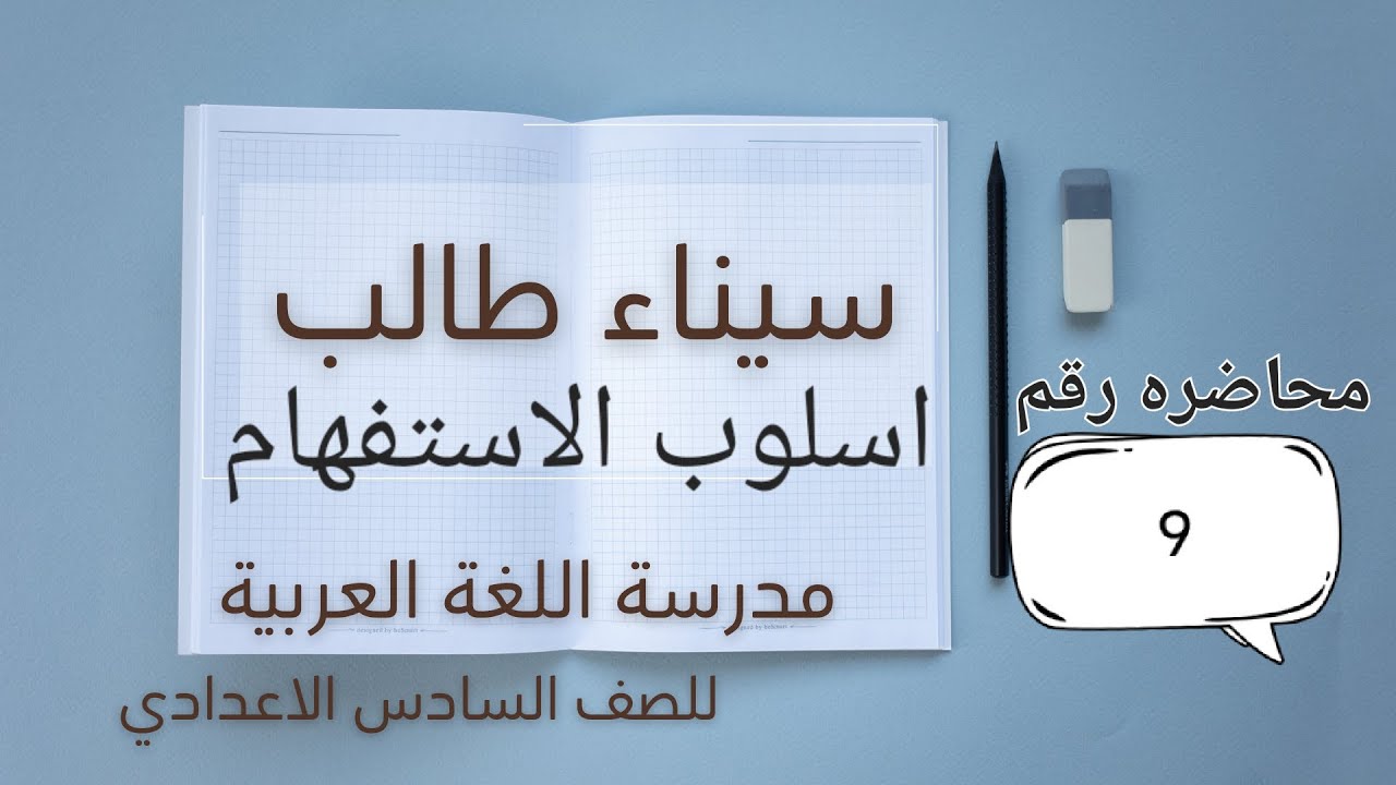 محاضرات الاستفهام (اسماء الاستفهام المجموعة الأولى) الجزء الثالث 
