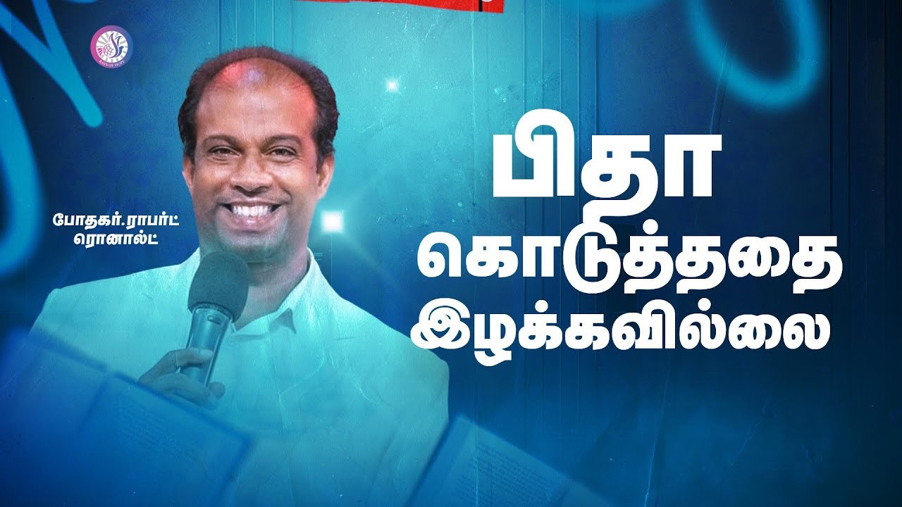 பிதா கொடுத்ததை இழக்கவில்லை  || Pr. K.M Robert Ronald | Impact | ROHIM