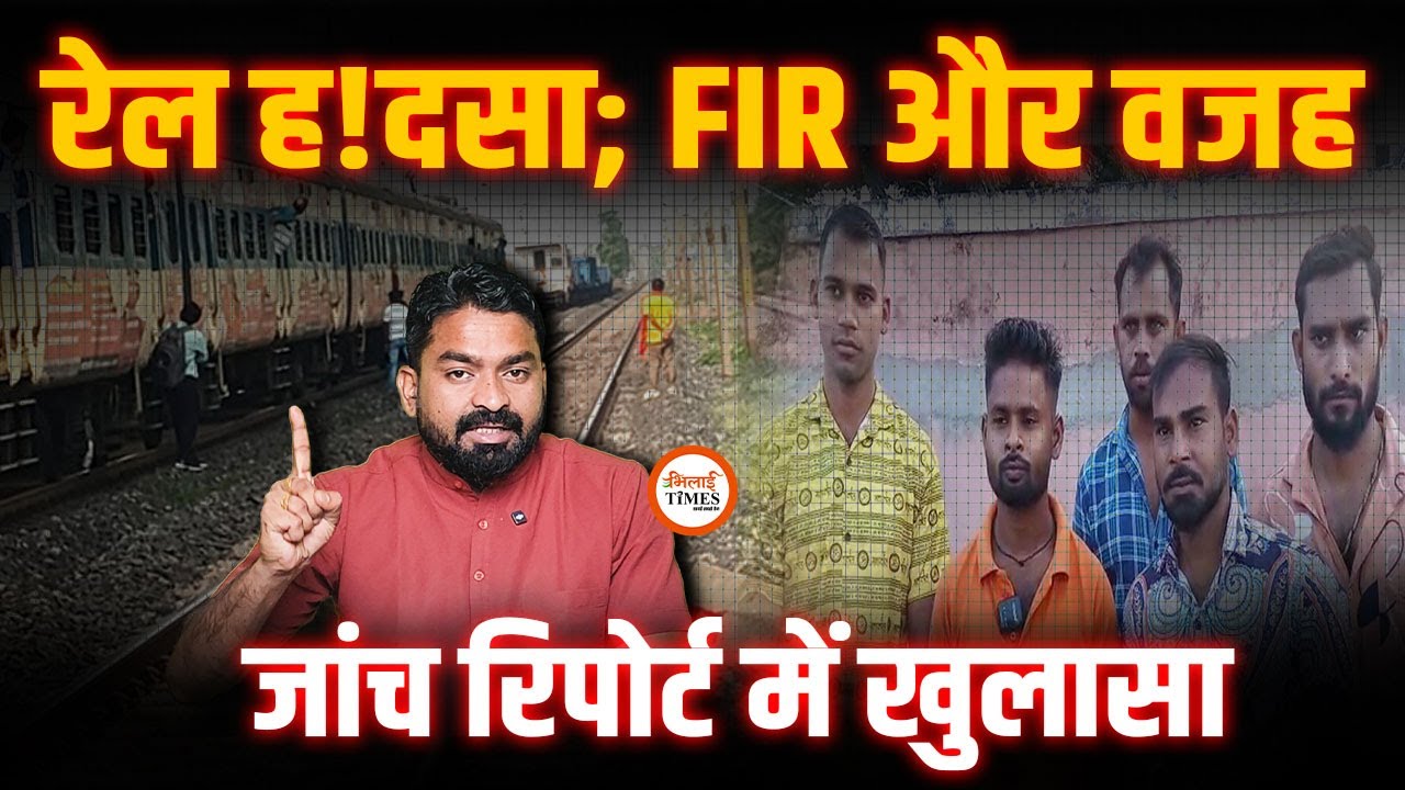 Bilaspur Train Acc!dent में FIR | फिर एक ही पटरी पर 3 Train | Yashwant Sahu |