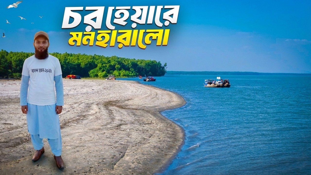 চর হেয়ার ভ্রমণ | অজানা এক সুন্দর দ্বীপ | Char Hair Travel Vlog | Bangladesh Hidden Place