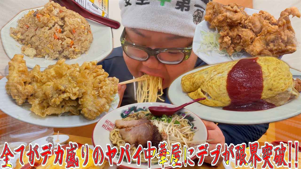 【大食い】全ての料理がデカ盛りの中華屋でデブの胃袋が限界突破!!【松屋食堂】