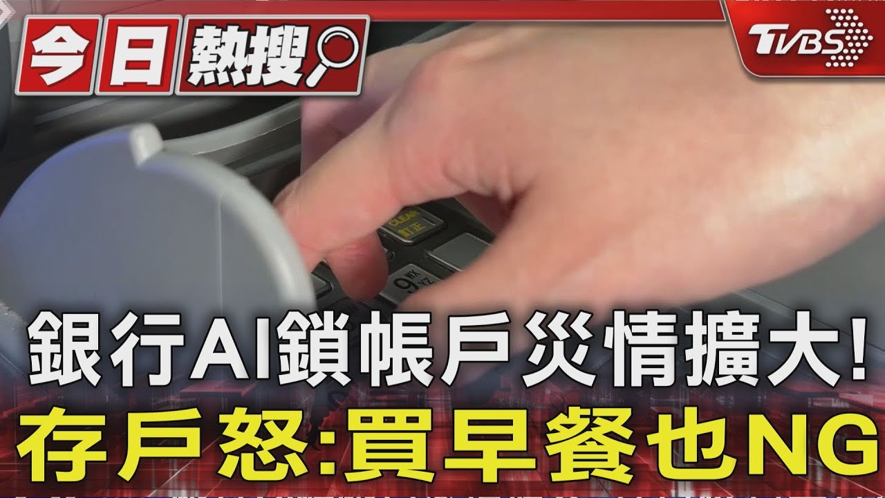 銀行AI鎖帳戶災情擴大! 存戶怒:買早餐也NG｜TVBS新聞 @TVBSNEWS01
