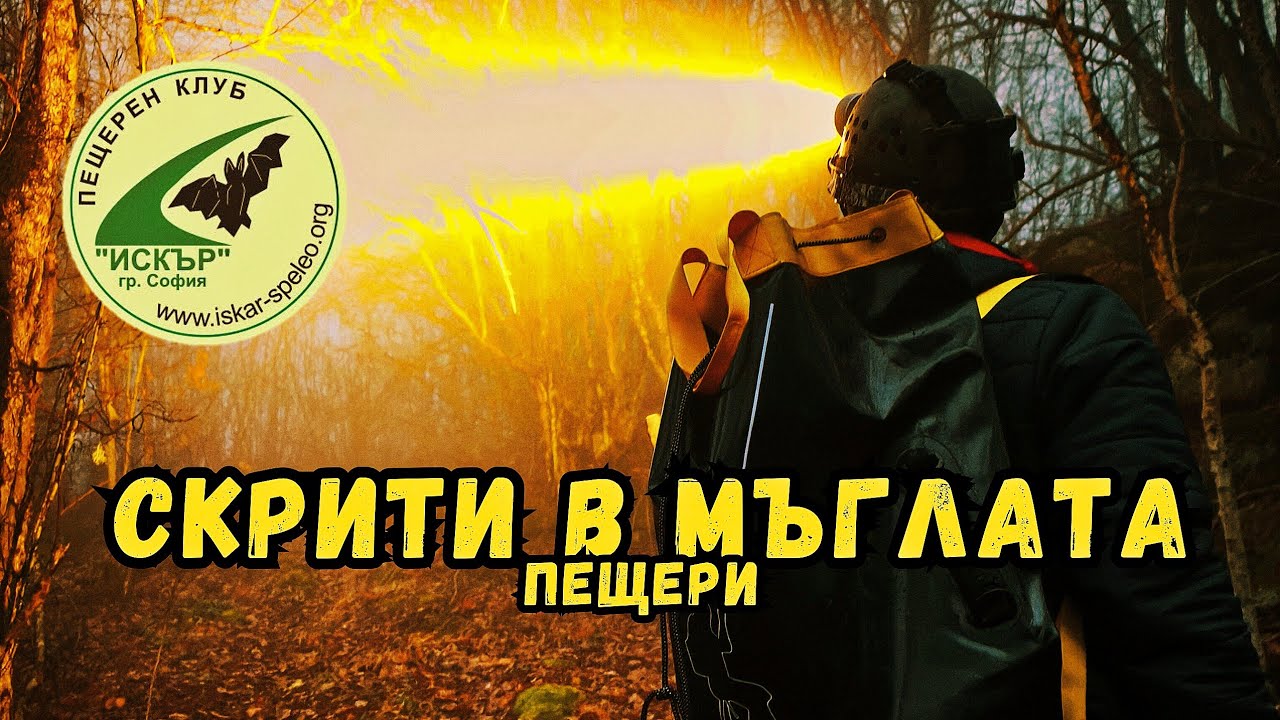 МИСТЕРИЯ в мъглата: Тайните на пещерите Свинарника и Диреклията