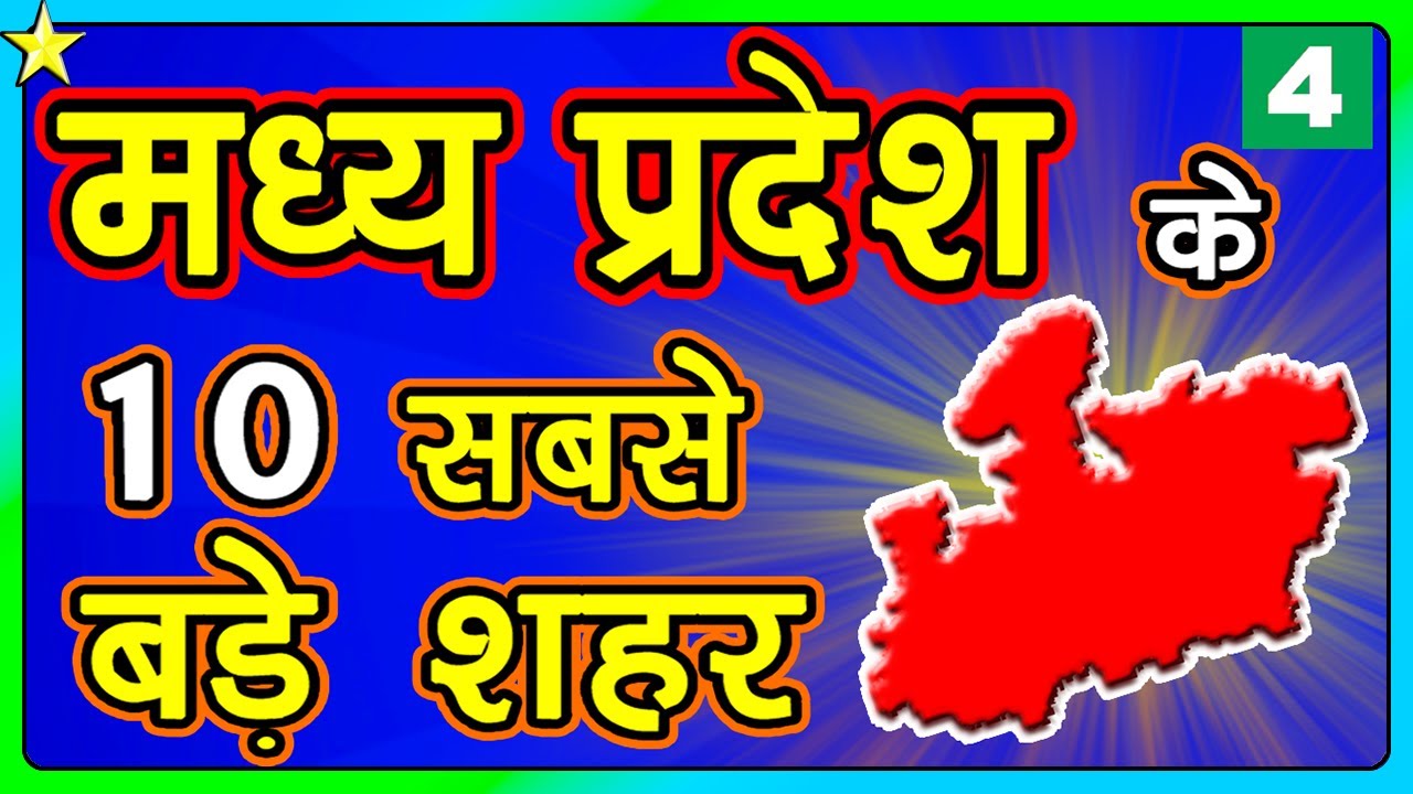 10 BIGGEST CITIES IN MADHYA PRADESH | मध्य प्रदेश के १० सबसे बड़े शहर