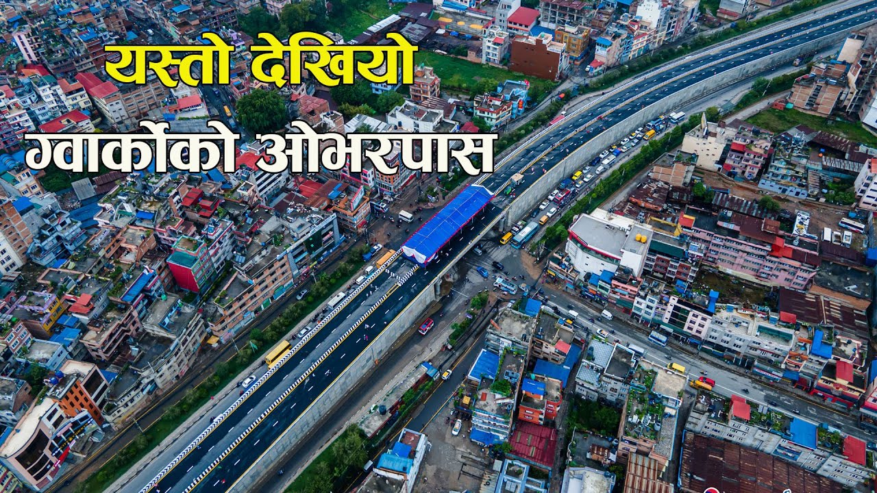 यस्तो देखियो ग्वार्कोको ‘ओभरपास’  || Gwarko overpass || Annapurna Times