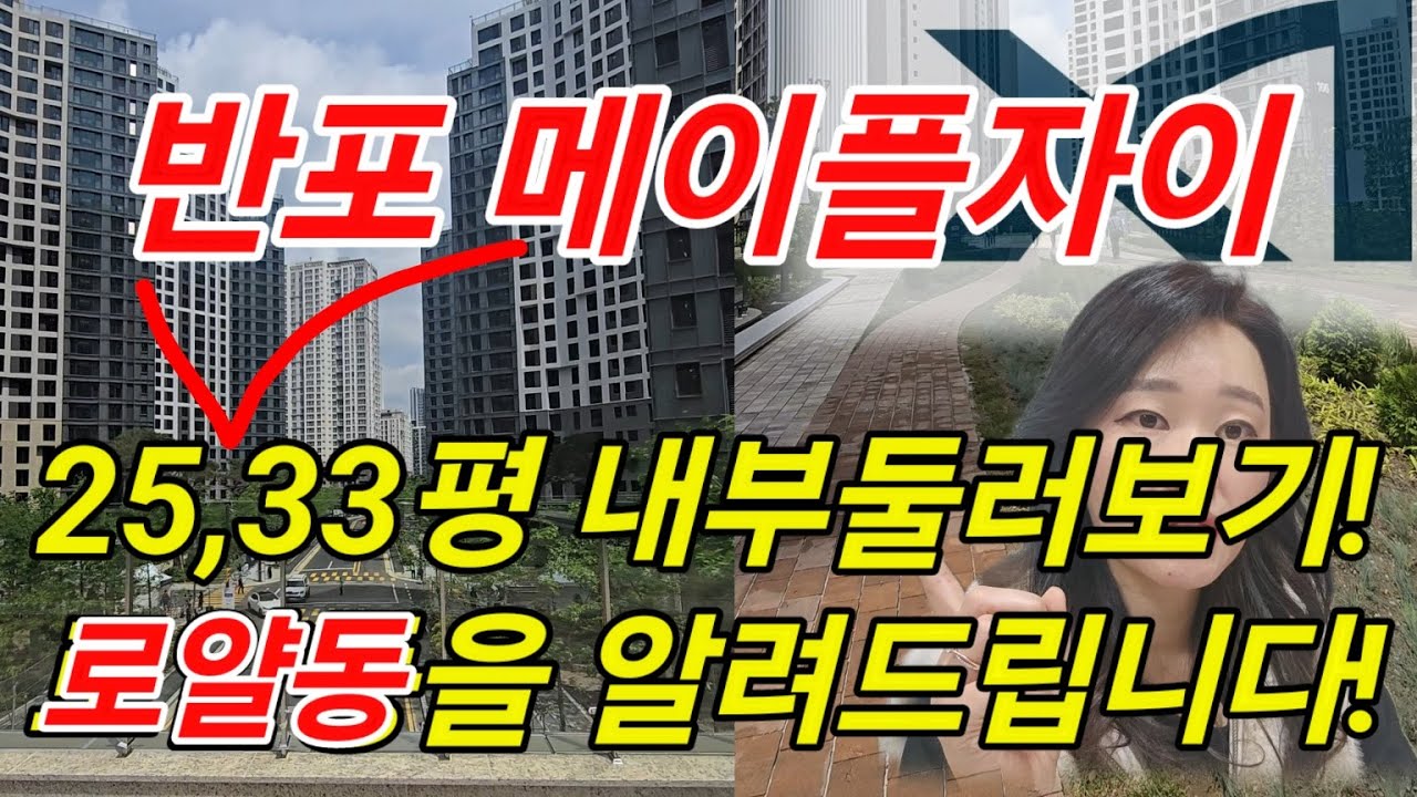 [반포 메이플자이] 25평, 34평 내부둘러보고, 로얄동 알아보자!!