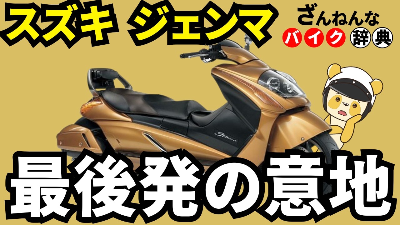 【やらかしの最高傑作】スズキのジェンマは最もわがままなビッグスクーター[ざんねんなバイク辞典]