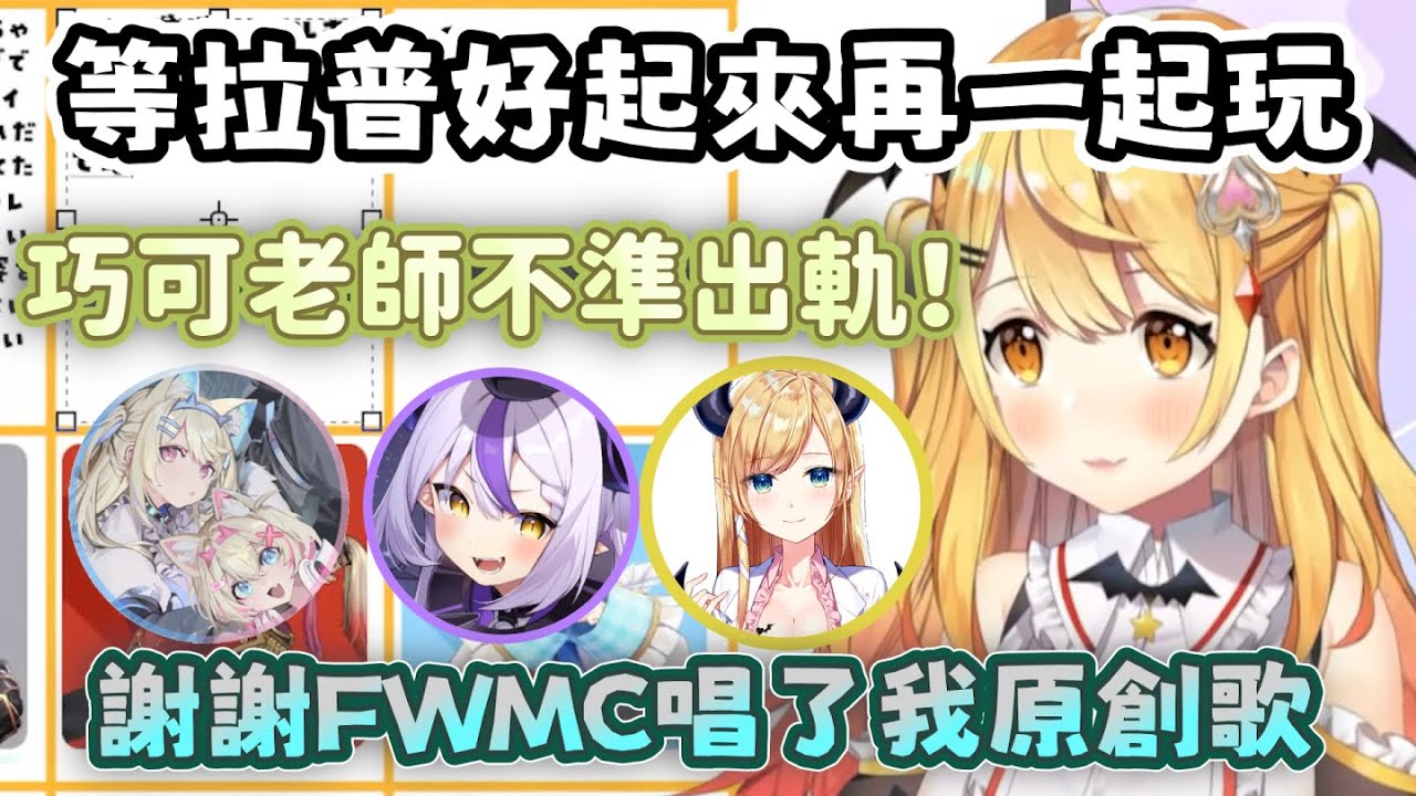 梅露跟巧可老師 拉普拉斯 FUWAMOCO的關係圖 想以メルキス做點什麼 等拉普醬喉嚨好了再一起玩 下次想唱雙子的原創歌【夜空梅露 hololive 中文 vtuber 精華】