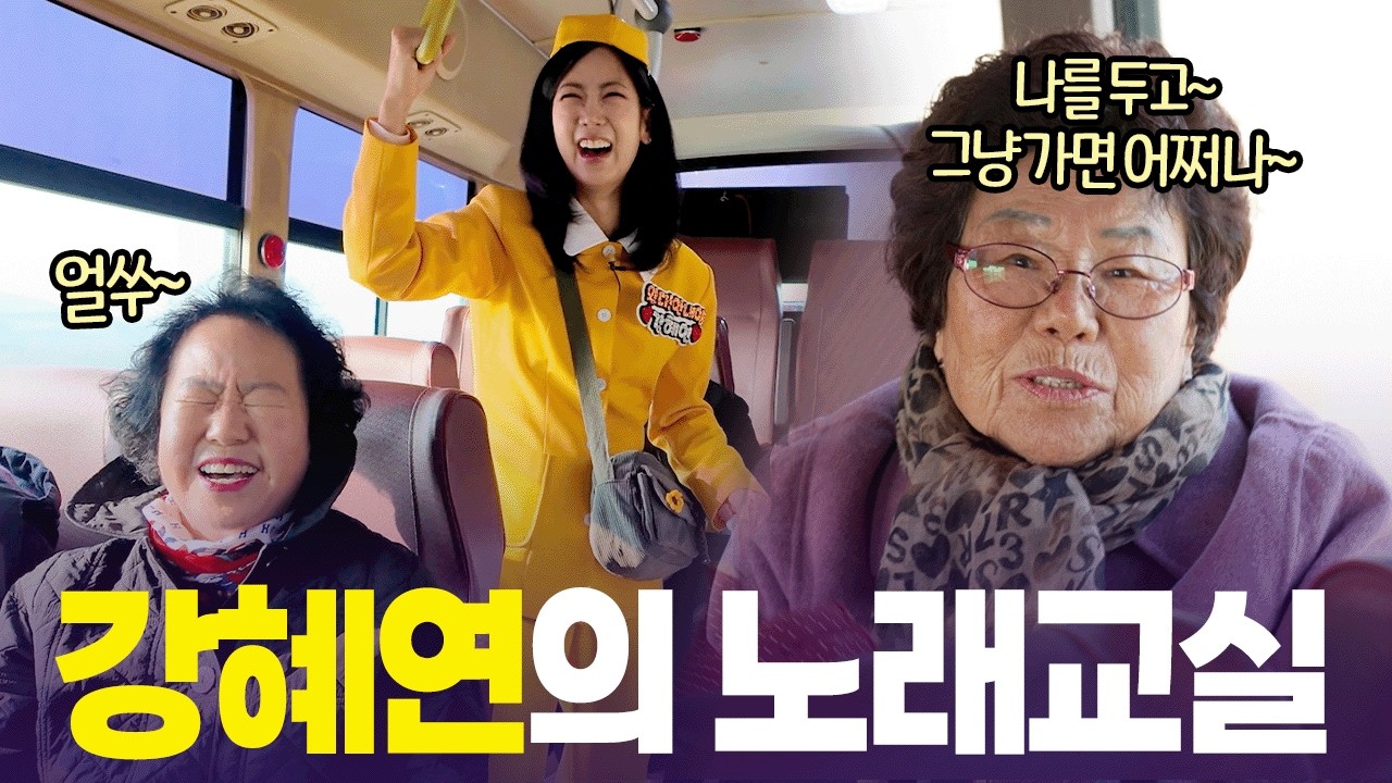 원곡 가수 앞에서 노래 부르기🎤 강혜연 깜짝 놀란 예천 어르신들 리듬감 [6시 내고향] | KBS 260324 방송