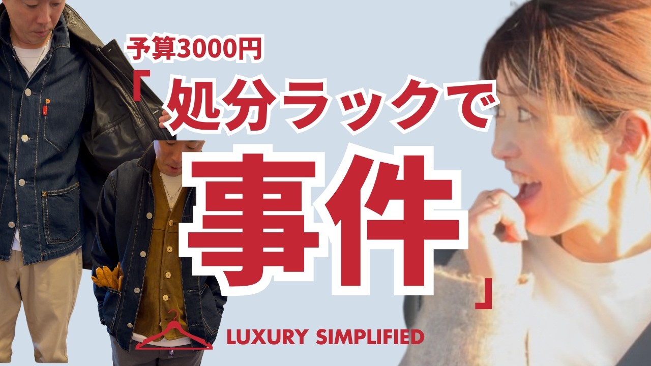 予算3000円でGジャン探し→処分ラックで事件が起きました