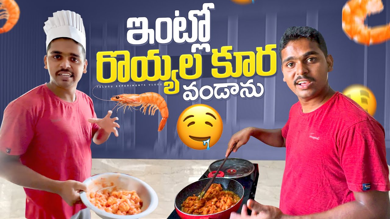 ఇంట్లో రొయ్యల కూర వండాను 😋😋 50K Subscribers Complete 🎉🥳 Telugu Experiments Vlogs