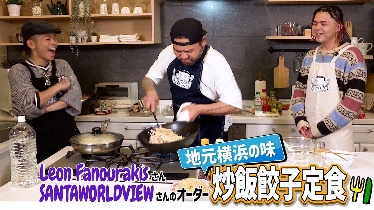 【ゲスト:Leon Fanourakis＆SANTAWORLDVIEW】漢 Kitchen ~漢 a.k.a. GAMI の料理番組~
