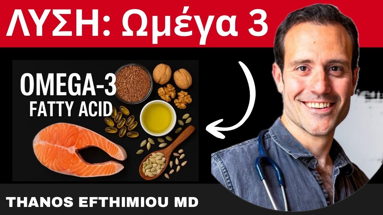 Λύση: Ωμέγα 3.. 🛌 😴