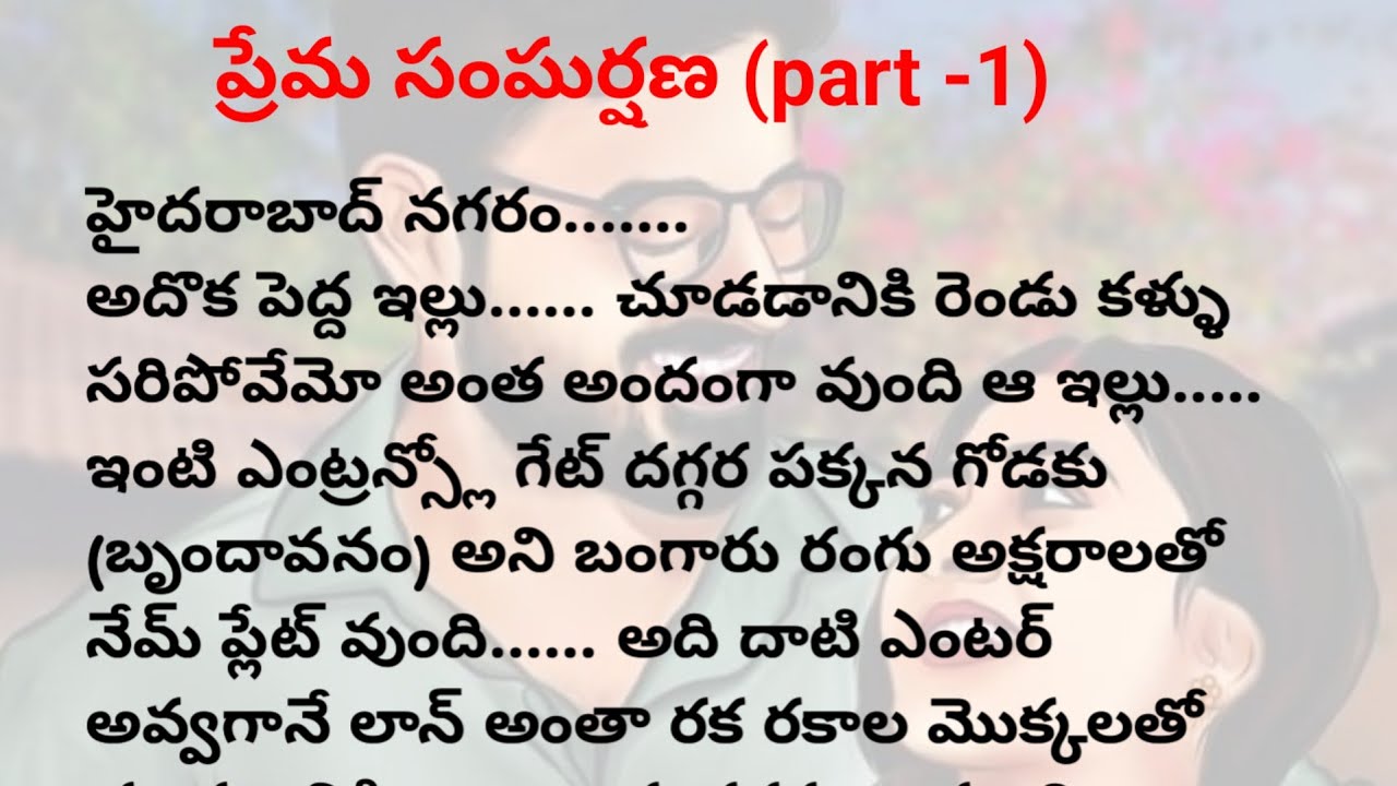 ప్రేమ సంఘర్షణ (part -1)| Telugu stories | telugu audio stories
