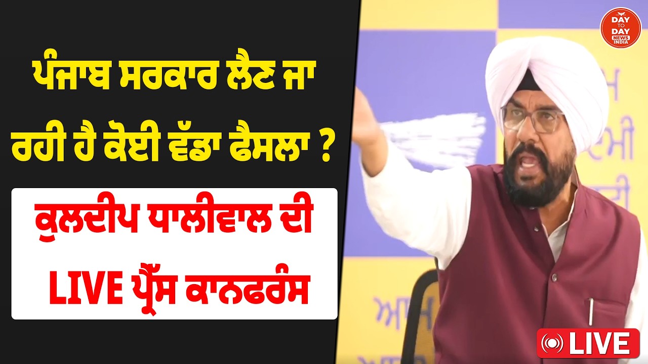 Punjab Govt ਲੈਣ ਜਾ ਰਹੀ ਹੈ ਕੋਈ ਵੱਡਾ ਫੈਸਲਾ ? Kuldeep Dhaliwal ਦੀ LIVE Press Conference | AAP Punjab