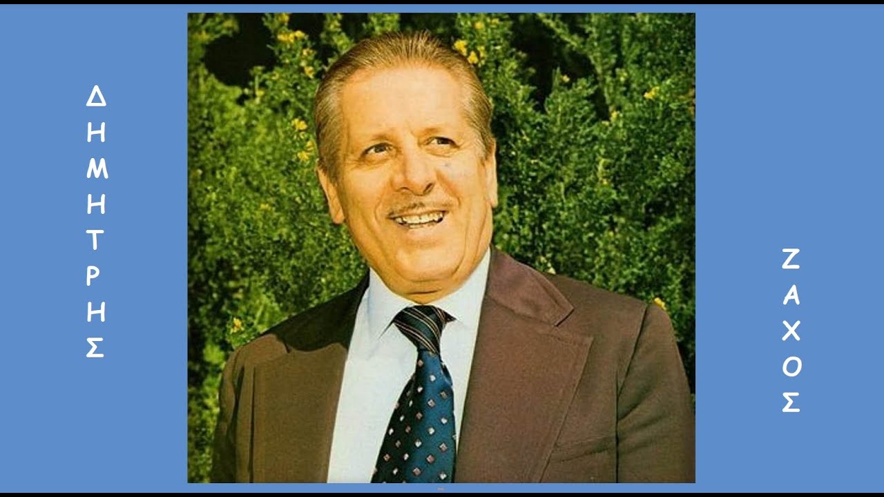 «Τραγούδια της Ρούμελης & του Μοριά» ~ Δημήτρης Ζάχος |Αρχείο Ε.ΡΑ.| (1/3)