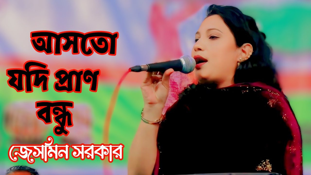 আসতো যদি প্রাণ বন্ধু | জেসমিন সরকার | বিচ্ছিরি গান ২০২৬, sad song Bangla 2026 Jasmine Sarkar  