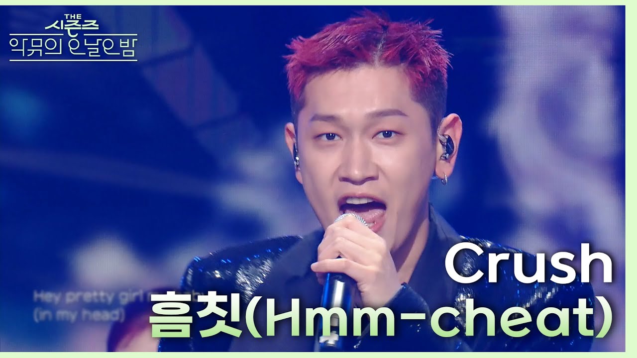 흠칫 (Hmm-cheat) - Crush [더 시즌즈-악뮤의 오날오밤] | KBS 231117 방송