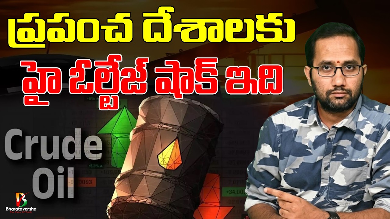Crude Oil Effect to World | ప్రపంచదేశాలకు షాక్ ఇది