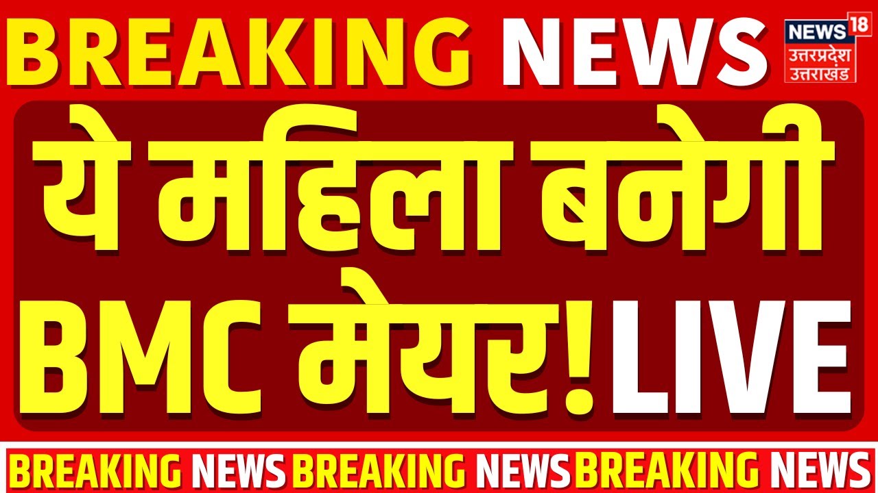 BMC Mayor Live updates: ये महिला बनेगी BMC मेयर!| BJP | Owaisi | Shinde | Mahayuti | NCP | Fadnavis