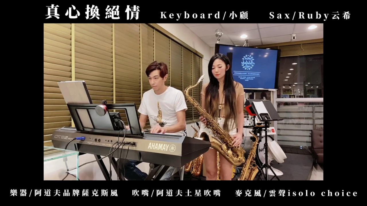 真心換絕情-Saxruby