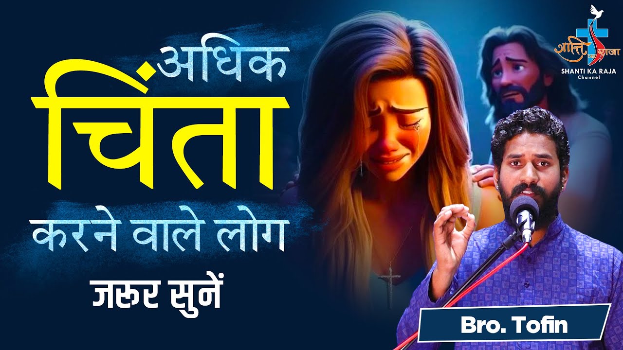 किसी भी बात की चिंता न करें l Do Not Be Anxious l Talk l Br. Tofin l @shantikaraja