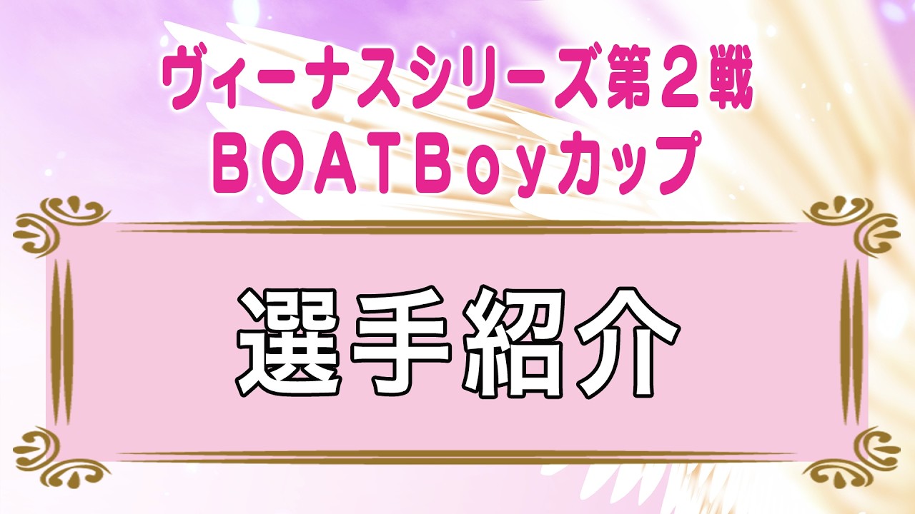 ヴィーナスシリーズ第２戦 ＢＯＡＴＢｏｙカップ　選手紹介