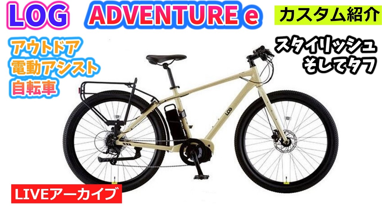 LOG ADVENTURE e。スタイリッシュかつタフ。アウトドアが似合う電動アシスト自転車。42:56~。クイズは26:59~。【カンザキ/エバチャンネル】