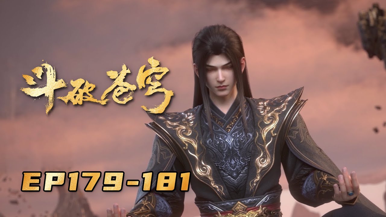 🪐 4K无删减 | 年番EP179-181一口气Full |《斗破苍穹》Battle Through the Heavens | 阅文动漫 | 官方Official【会员专享热门动画剧集抢先看】