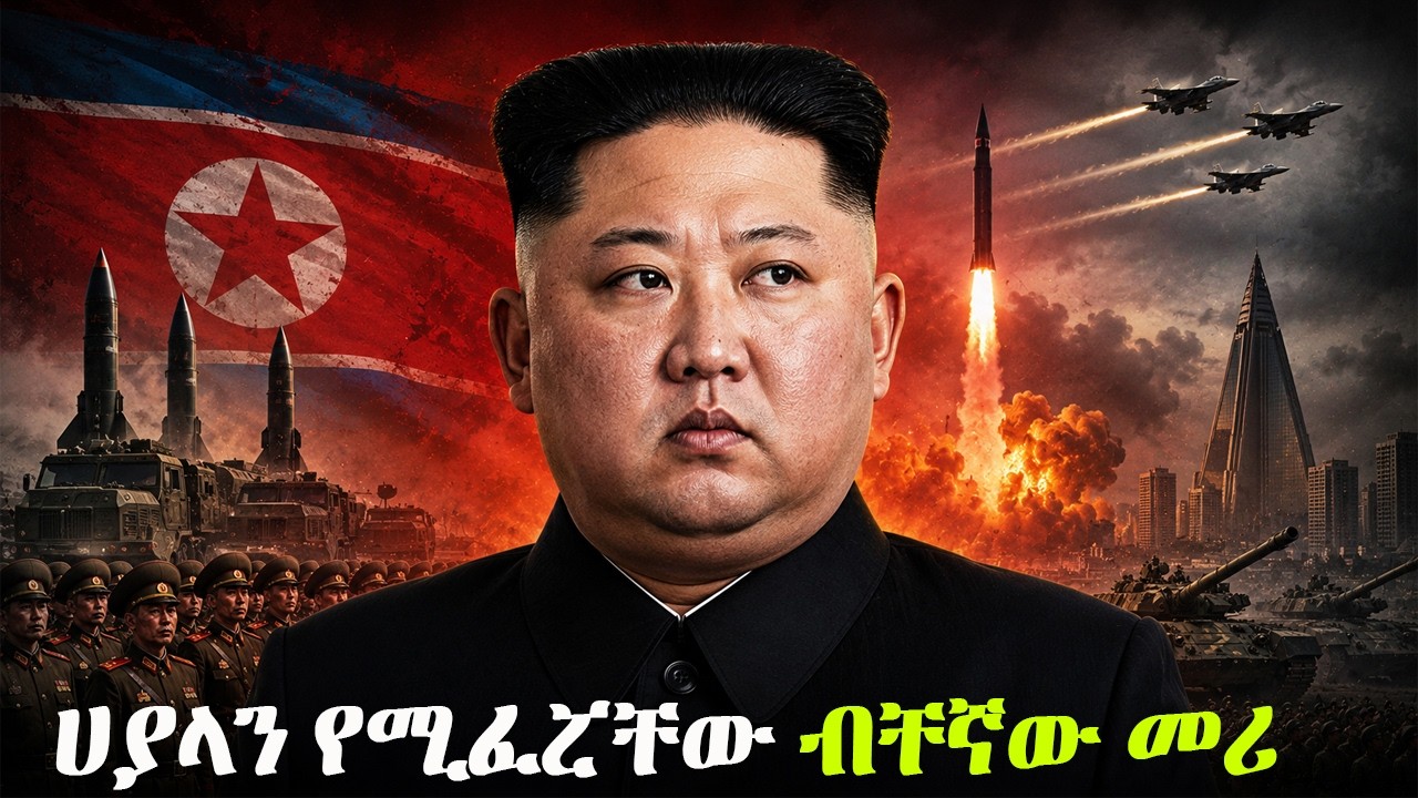 አንድ ብቻቸውን አለምን የተጋፈጡት መሪ